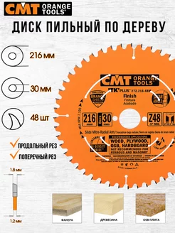 Диск пильный CMT 272.216.48M 216 x 30 48 зуб, 1 шт