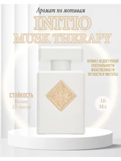 Парфюм духи Initio Musk Therapy аромат Инитио терапия