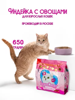 Сухой корм для кошек, Сочная индейка с овощами и рисом,650г