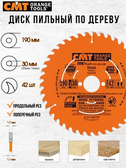 Диск пильный CMT 272.190.42M 190 x 30 42 зуб, 1 шт