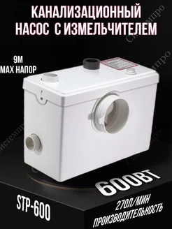 Туалетный насос с измельчителем STP-600