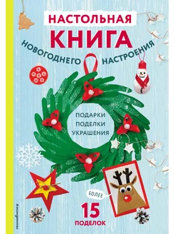 Настольная книга новогоднего настроения