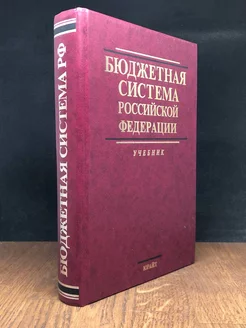 Бюджетная система Российской Федерации. Учебник