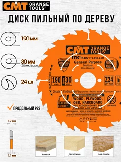 Диск пильный CMT 271.190.24M 190 x 30 24 зуб, 1 шт