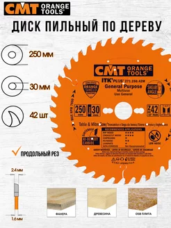 Диск пильный CMT 271.250.42M 250 x 1.6 x 30 42 зуб, 1 шт