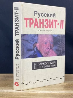 Русский транзит II (Образ зверя)