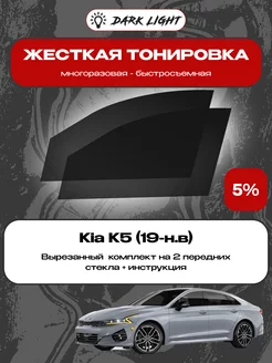 Съемная жесткая тонировка Kia K5 (19-н.в)