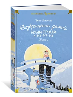 Возвращение домой. Муми-тролли и все-все