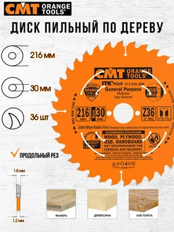 Диск пильный CMT 271.216.36M 216 x 30 36 зуб, 1 шт