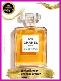 Сhanel №5 Eau De Parfum Духи Шанель 5 100 мл