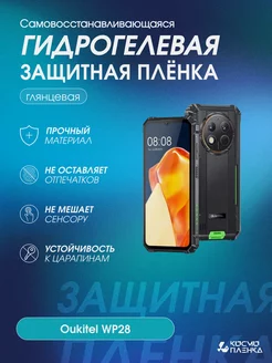 Гидрогелевая защитная пленка на телефон Oukitel WP28