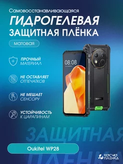 Гидрогелевая защитная пленка на телефон Oukitel WP28