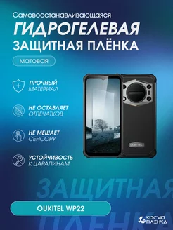 Гидрогелевая защитная пленка на телефон OUKITEL WP22