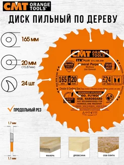 Диск пильный CMT 271.165.24H 165 x 20 24 зуб, 1 шт