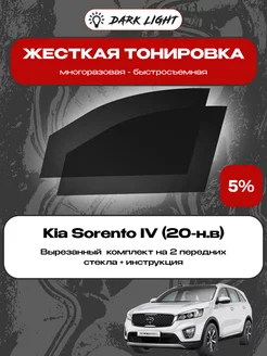 Съемная жесткая тонировка Kia Sorento 4 (20-н.в)