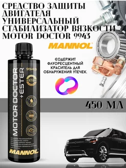 Присадка в моторное масло Motor Doctor+Ester 450мл