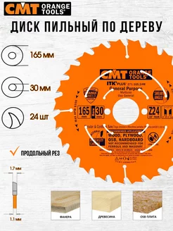 Диск пильный CMT 271.165.24M 165 x 30 24 зуб, 1 шт