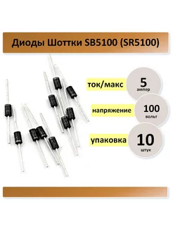 SR5100, 5A - 100V, комплект 10 шт