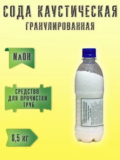 Сода каустическая гранулированная от засоров труб