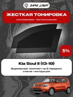 Съемная жесткая тонировка Kia Soul 2 (13-19)