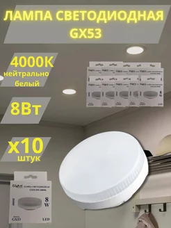 Светодиодная лампа LED GX53 белый свет комплект 10 шт