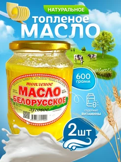 Масло топленое Белорусское