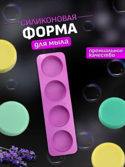 Силиконовая форма для мыла Молд для мыловарения