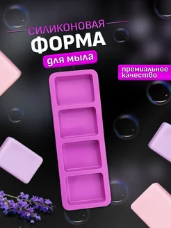 Силиконовая форма для мыла Молд для мыловарения