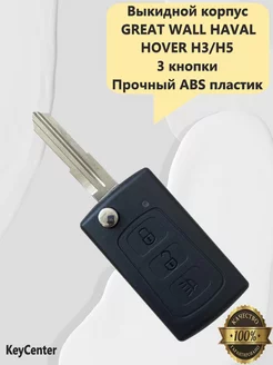 Выкидной корпус Great Wall HAVAL HOVER H3 H5 3 кнопки