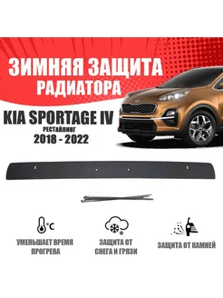 Зимняя заглушка нижняя для Kia Sportage IV 2018-2022