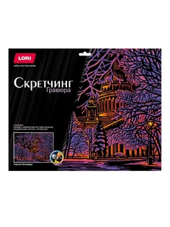 Набор для творчества Скретчинг Зимний Петербург 30х40см