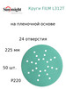 Шлифовальный круг FILM L312T 225мм на липучке, 24 отв, P 220 бренд Sunmight продавец Продавец № 952285