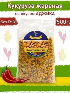 Кукуруза жареная со вкусом Аджика острая 500 г