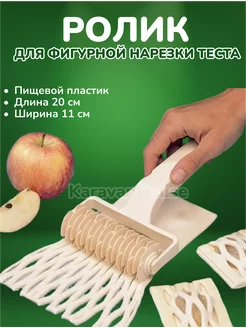 Нож для фигурной резки теста сеткой