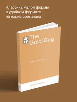 The Gold-Bug. Золотой жук