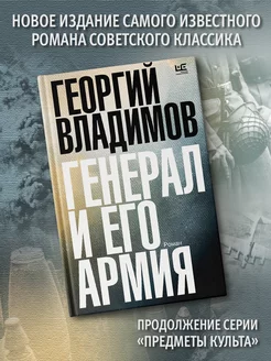 Генерал и его армия