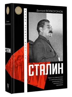 Сталин