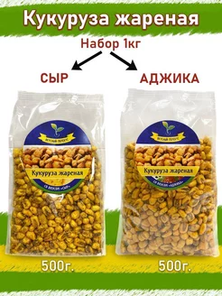 Кукуруза жареная со вкусом Сыр 500 г и Аджика 500 г