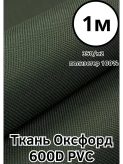 Ткань тентовая водоотталкивающая Оксфорд 600D ПВХ Хаки