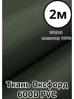 Ткань тентовая водоотталкивающая Оксфорд 600D ПВХ Хаки