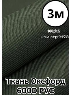 Ткань тентовая водоотталкивающая Оксфорд 600D ПВХ Хаки