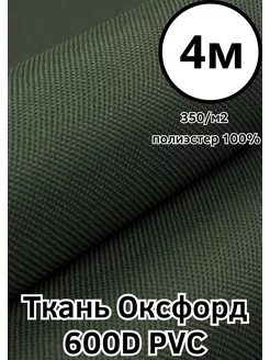 Ткань тентовая водоотталкивающая Оксфорд 600D ПВХ Хаки