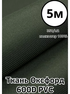 Ткань тентовая водоотталкивающая Оксфорд 600D ПВХ Хаки