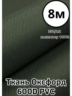 Ткань тентовая водоотталкивающая Оксфорд 600D ПВХ Хаки