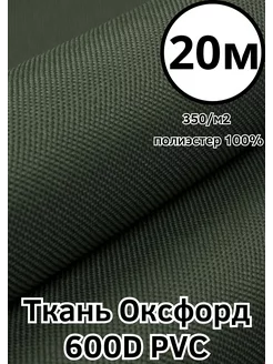 Ткань тентовая водоотталкивающая Оксфорд 600D ПВХ Хаки