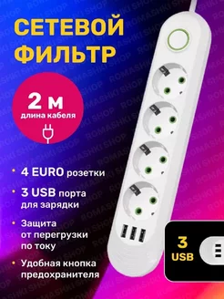 Сетевой фильтр USB 2 метра, 4 розетки, 3 USB