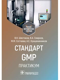 Стандарт GMP. Практикум учебно-методическое пособие