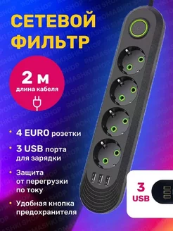 Сетевой фильтр USB 2 метра, 4 розетки, 3 USB