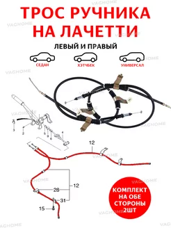 Троса ручника CHEVROLET LACETTI левый и правый Лачетти