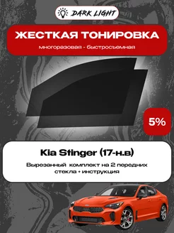 Съемная жесткая тонировка Kia Stinger (17-н.в)